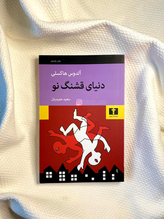 دنیای قشنگ نو - آلدوس هاکسلی
