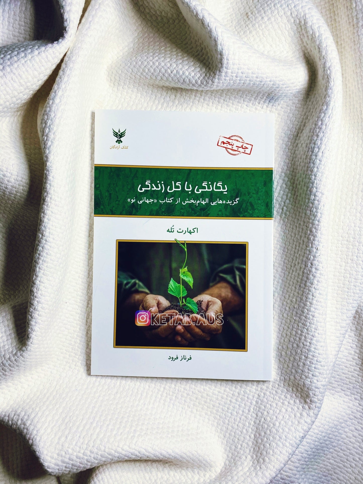 یگانگی با کل زندگی - اکهارت تله