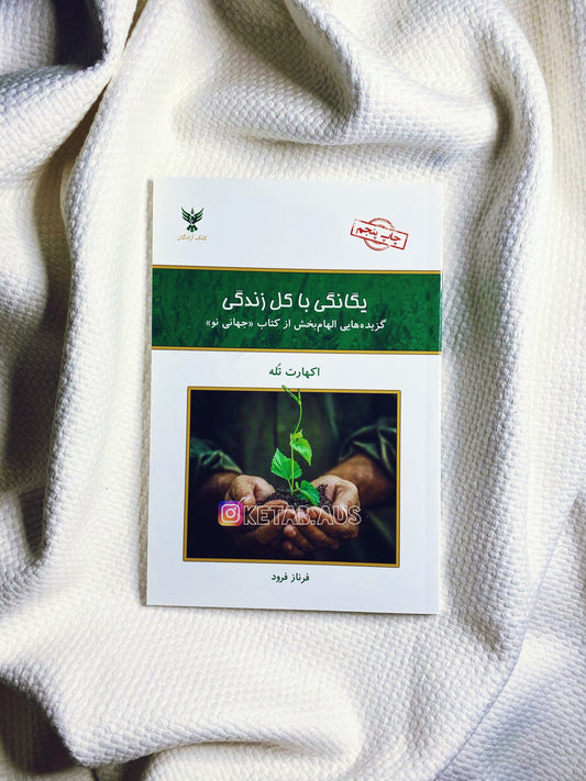 یگانگی با کل زندگی - اکهارت تله