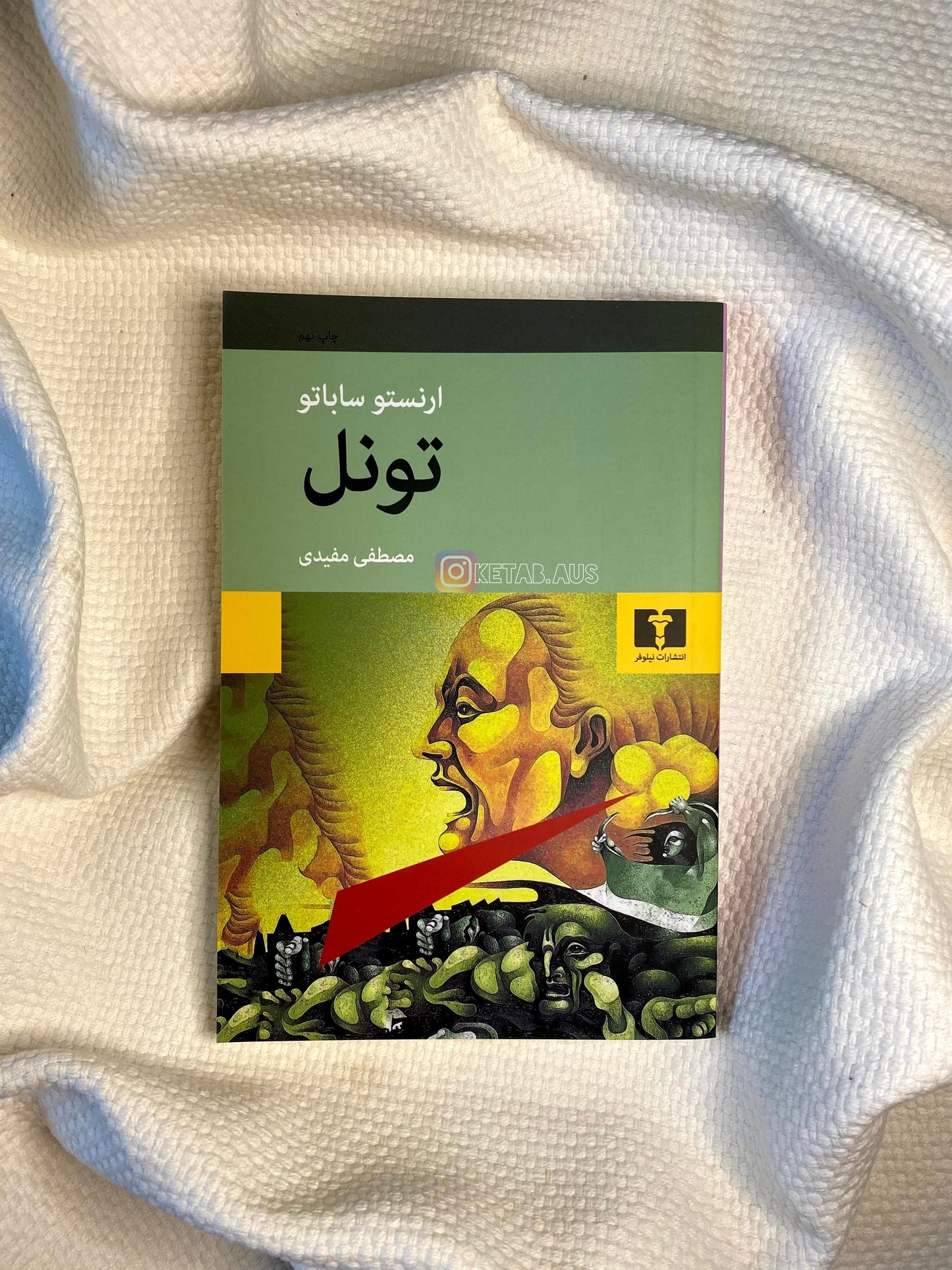 تونل - ارنستو ساباتو