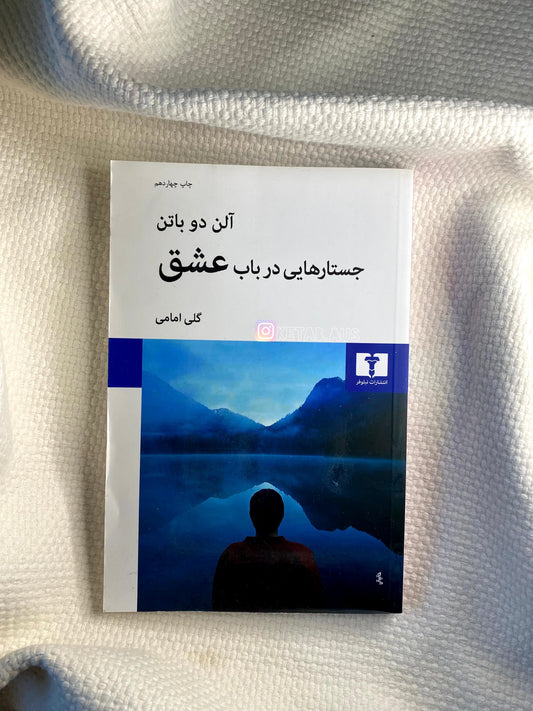 جستارهایی در باب عشق - آلن دوباتن