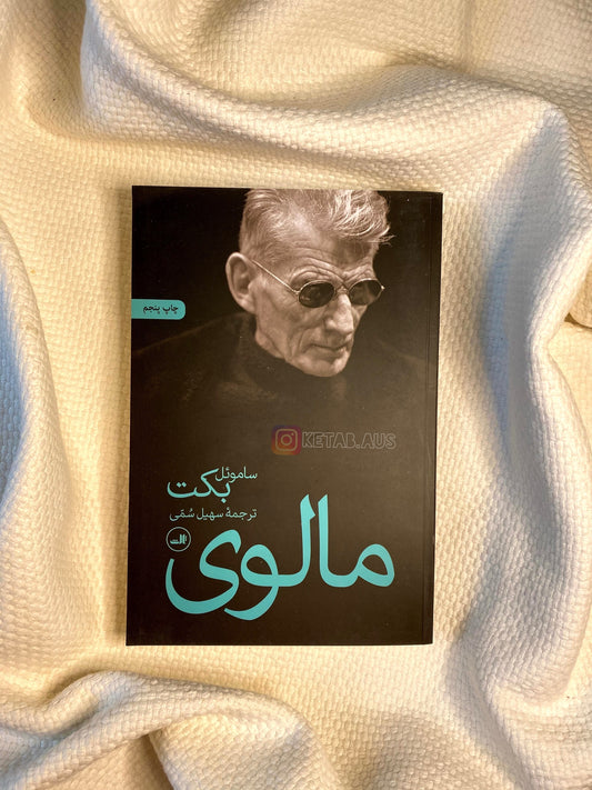مالوی - ساموئل بکت