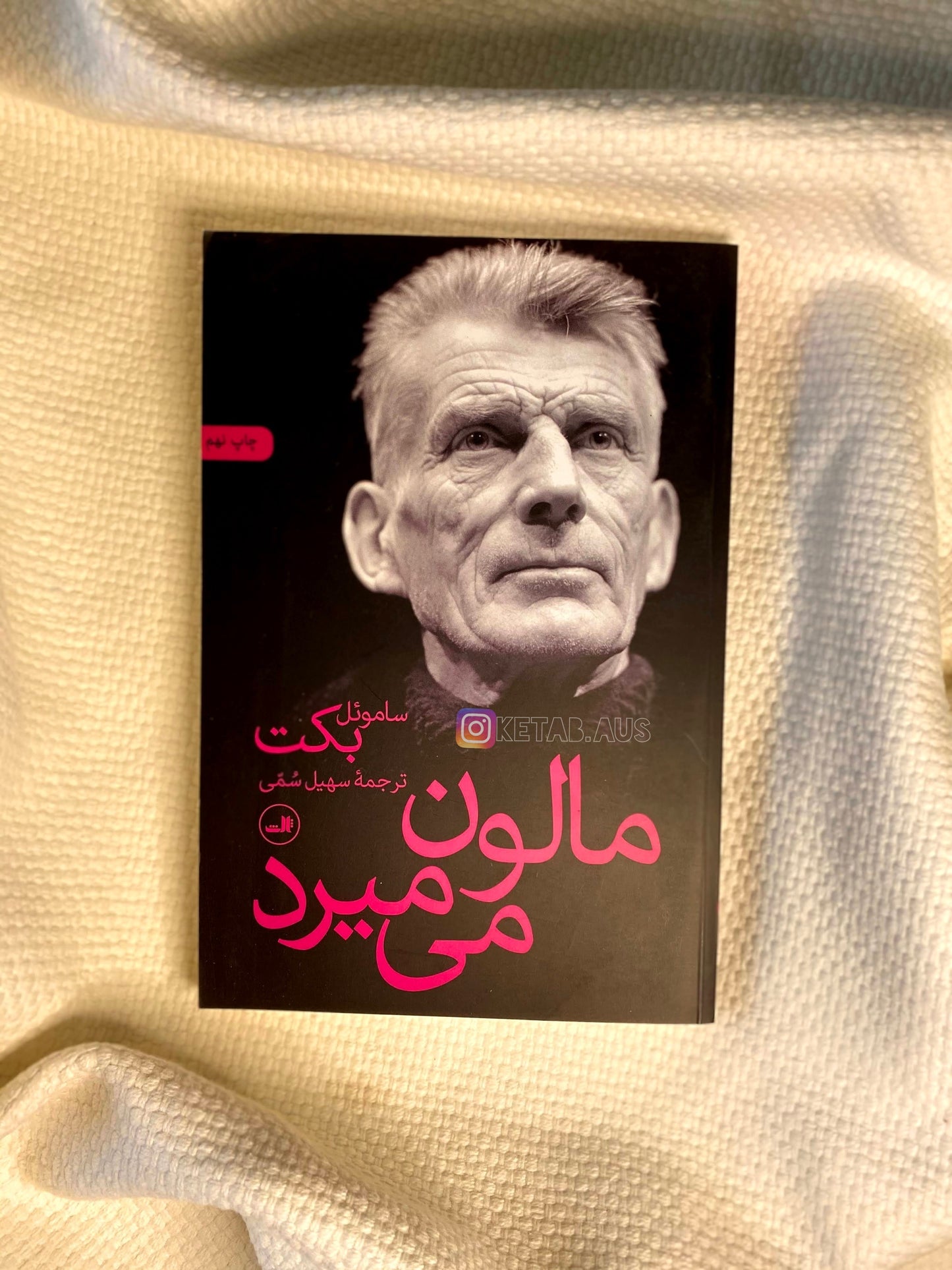مالون می میرد - ساموئل بکت