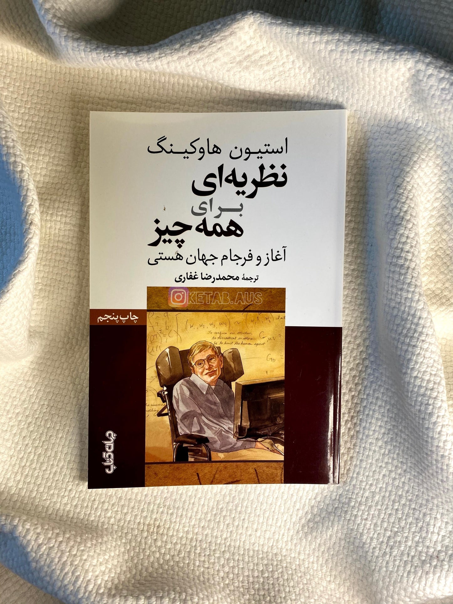 نظریه ای برای همه چیز - استیون هاوکینگ