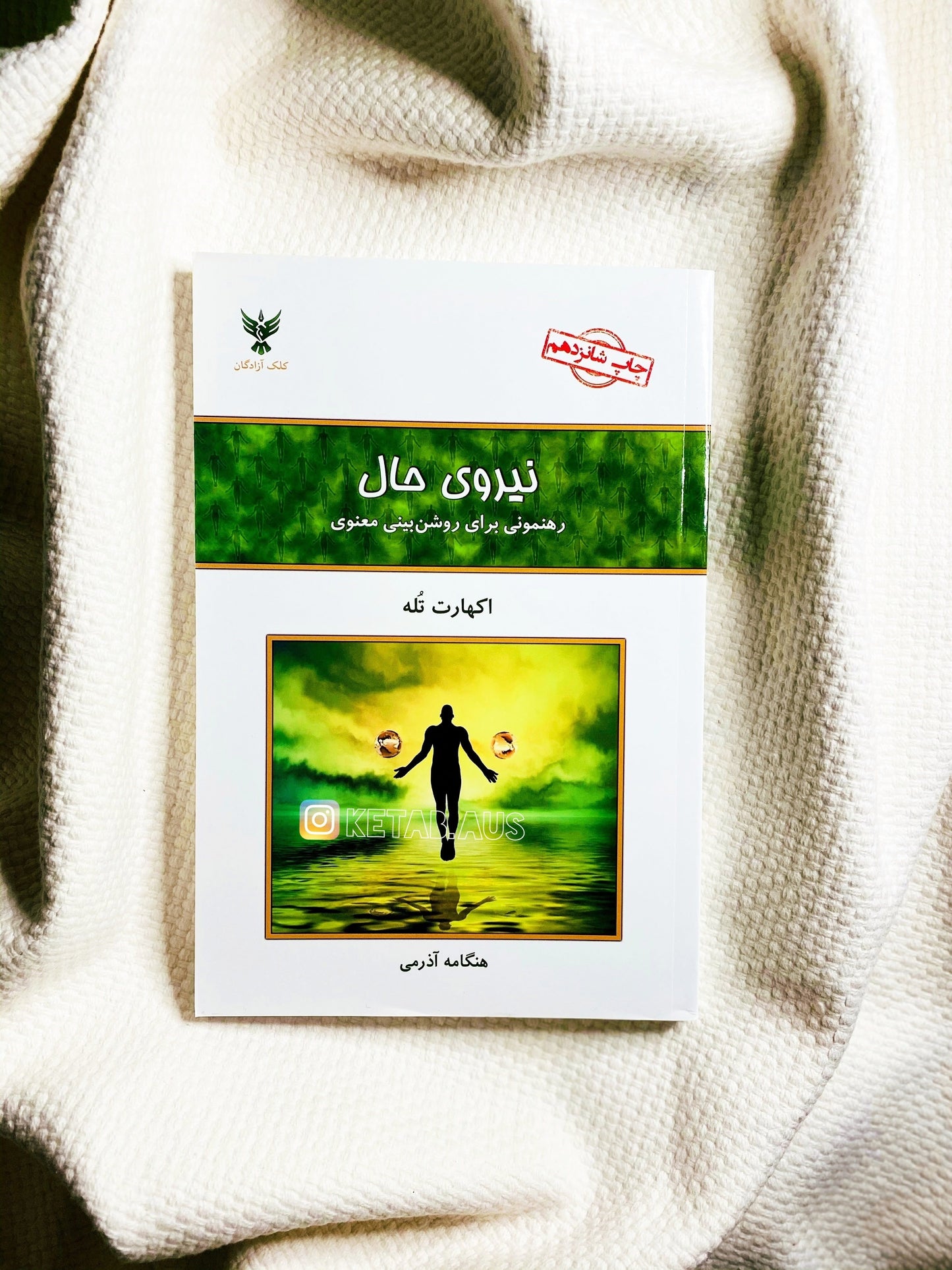نیروی حال - اکهارت تول