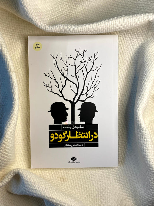 در انتظار گودو - ساموئل بکت