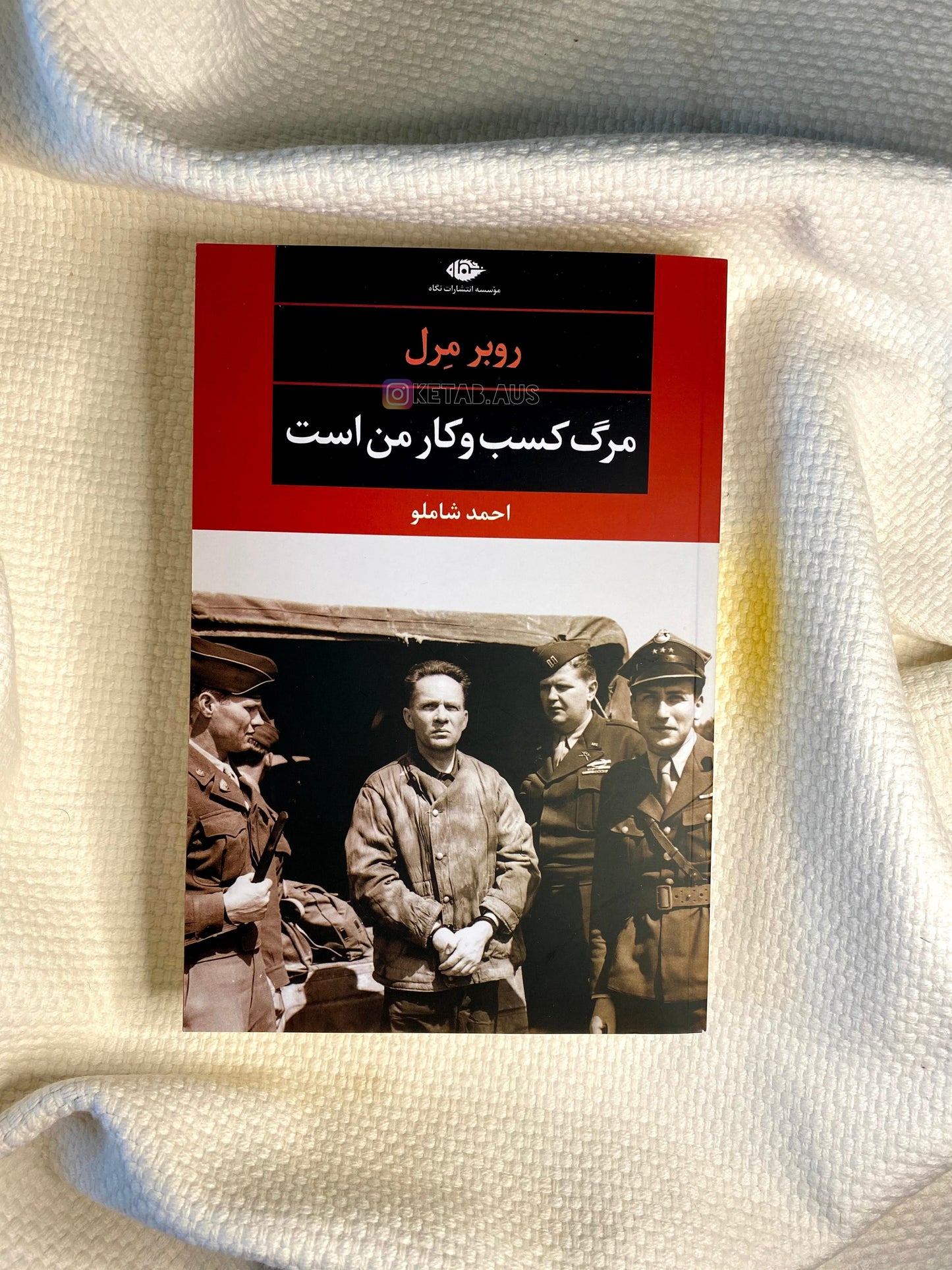 مرگ کسب و کار من است - روبر مرل