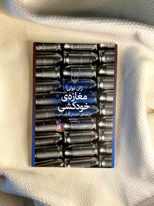 مغازه ی خودکشی - ژان تولی