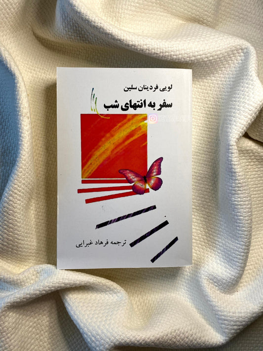 سفر به انتهای شب - لویی فردینان سلین