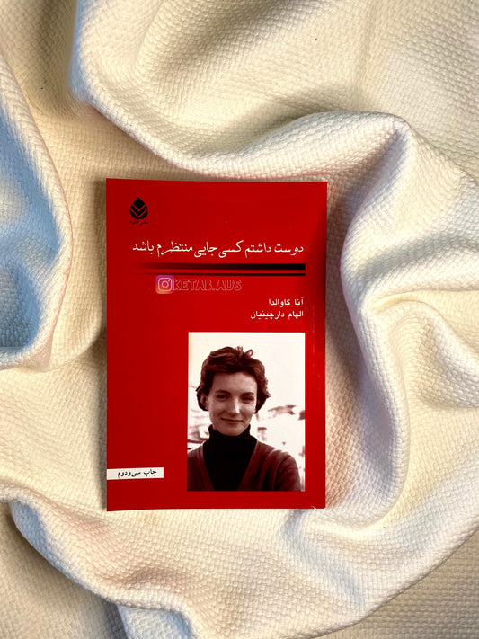 دوست داشتم کسی جایی منتظرم باشد - آنا گاوالدا