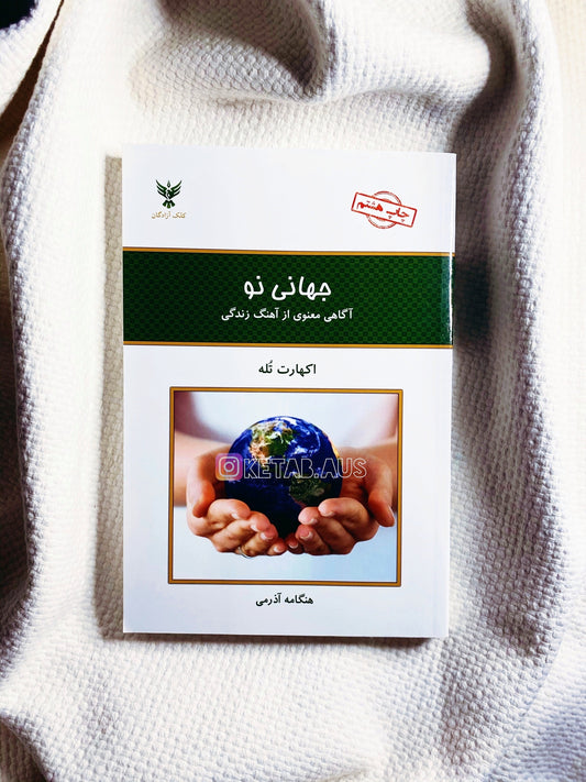 جهانی نو - اکهارت تول