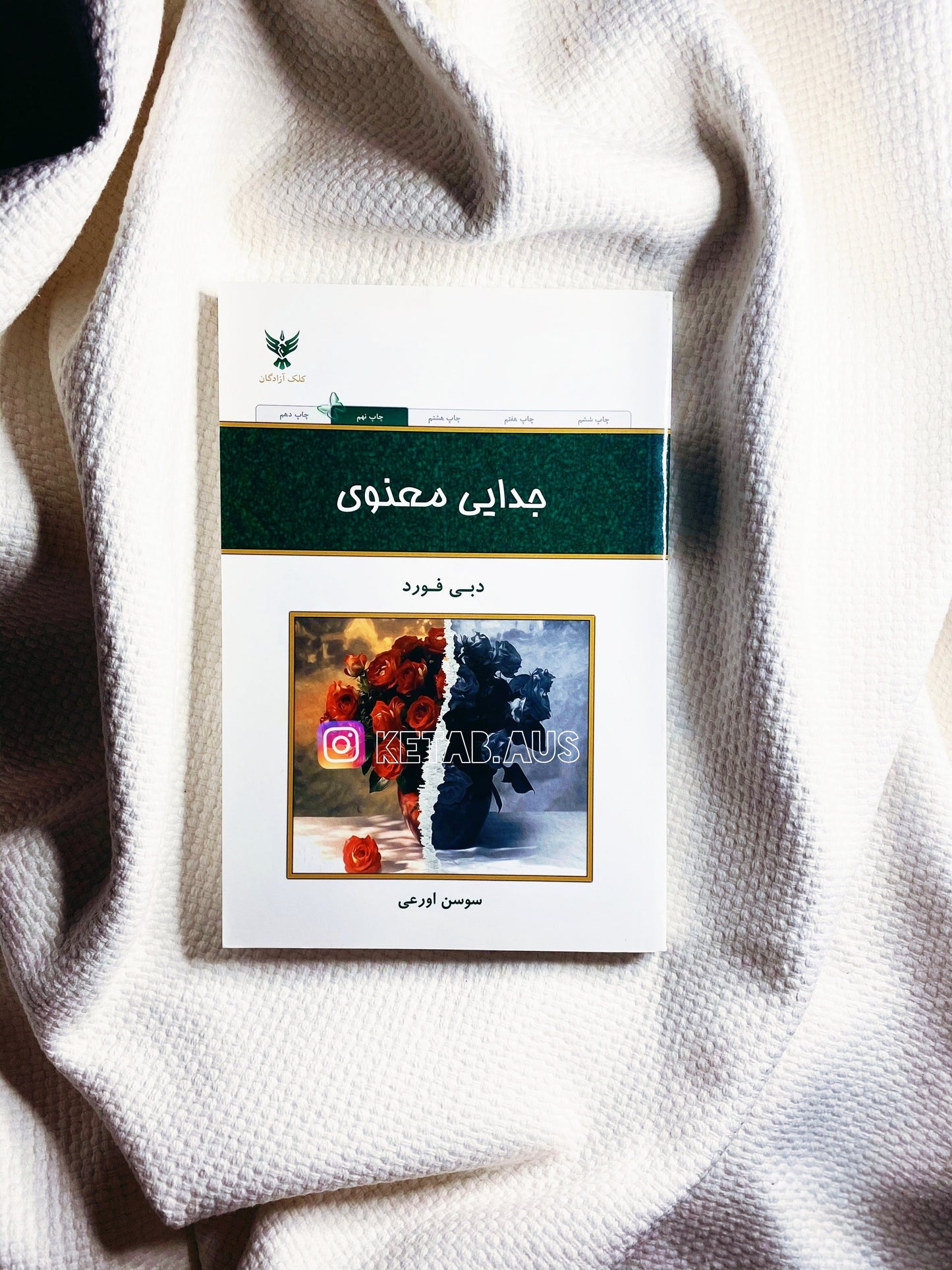 جدایی معنوی - دبی فورد
