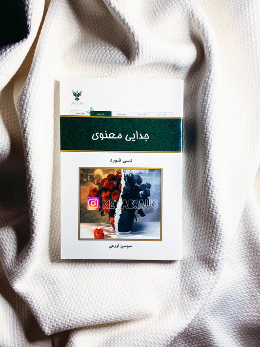 جدایی معنوی - دبی فورد