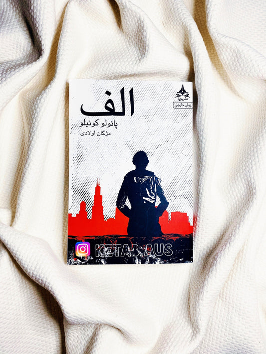 الف - پائولو کوئیلو