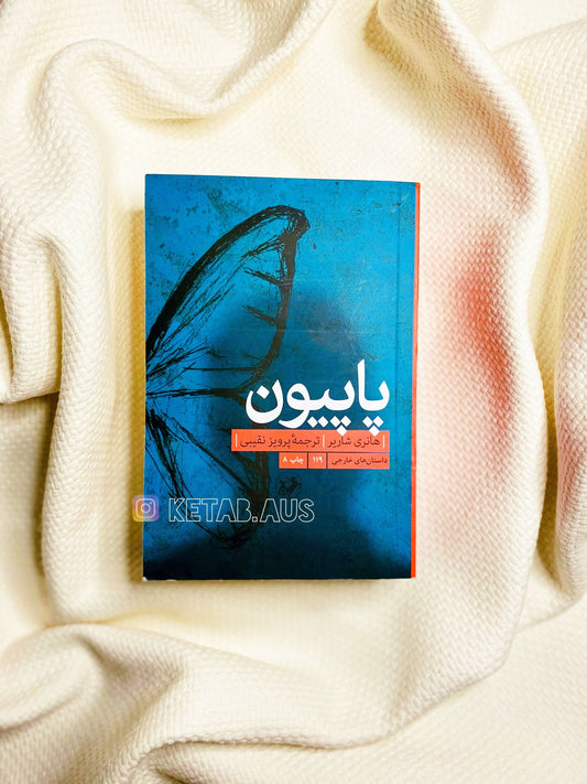 پاپیون - هانری شاریر