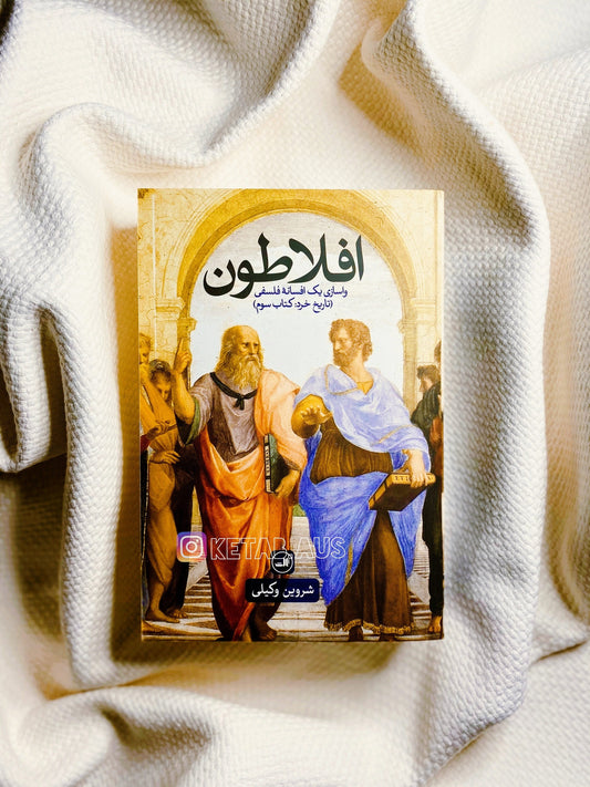 افلاطون (واسازی یک افسانه فلسفی) - شروین وکیلی