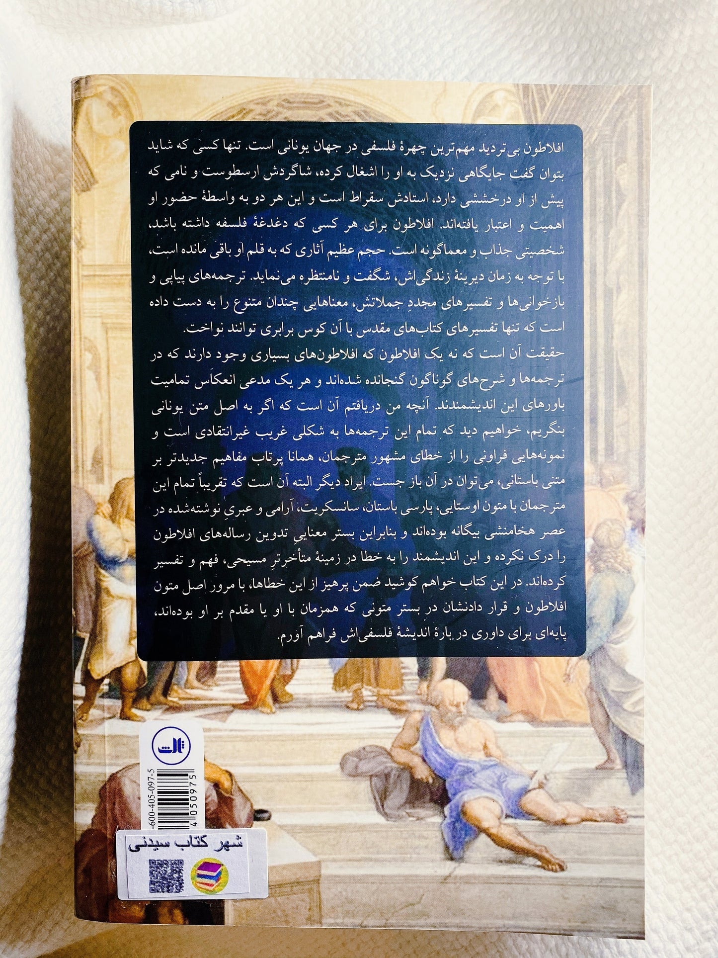 افلاطون (واسازی یک افسانه فلسفی) - شروین وکیلی