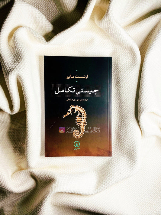 چیستی تکامل - ارنست ماير