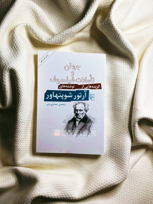 جهان و تاملات فیلسوف - آرتور شوپنهاور