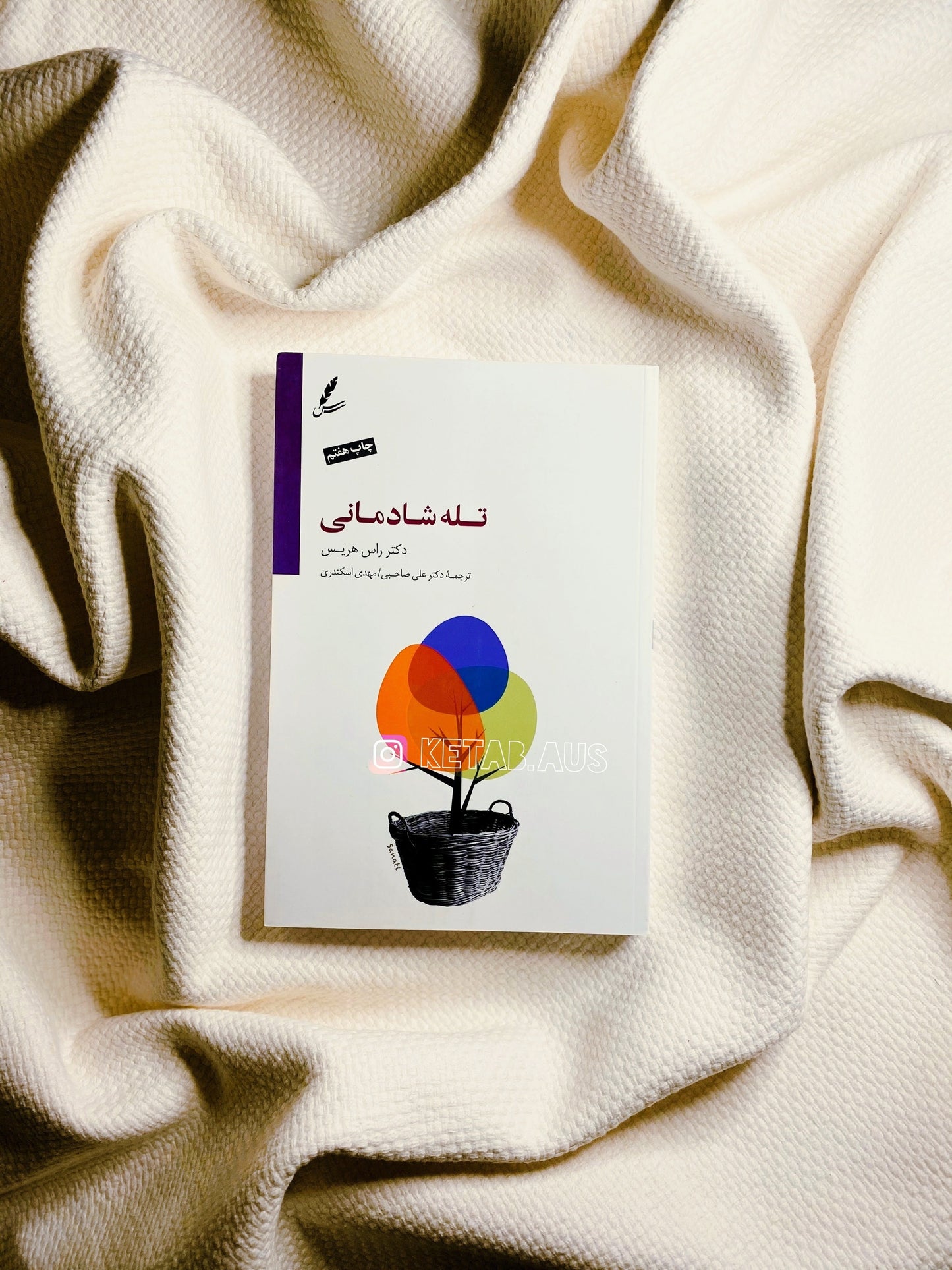 تله شادمانی - راس هریس