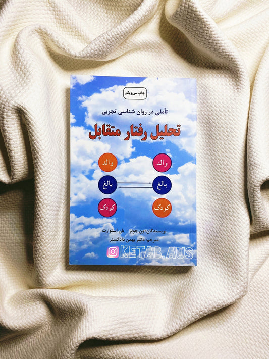 تحلیل رفتار متقابل - یان استوارت