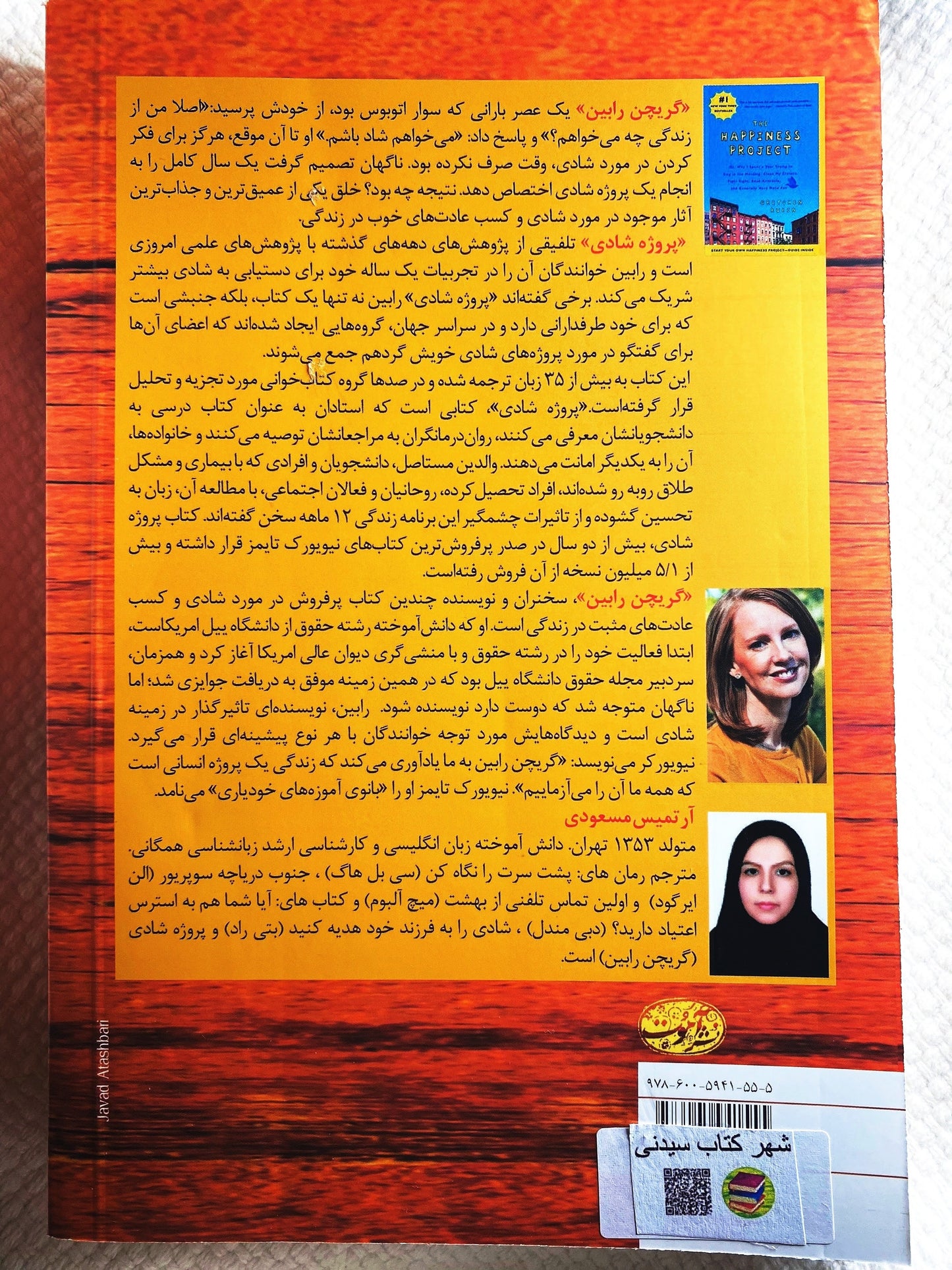 پروژه شادی - گریچن رابین