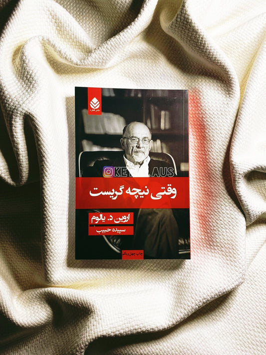 وقتی نیچه گریست - اروین د. یالوم