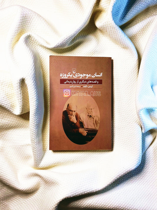 انسان موجودی یک روزه - اروین د. یالوم