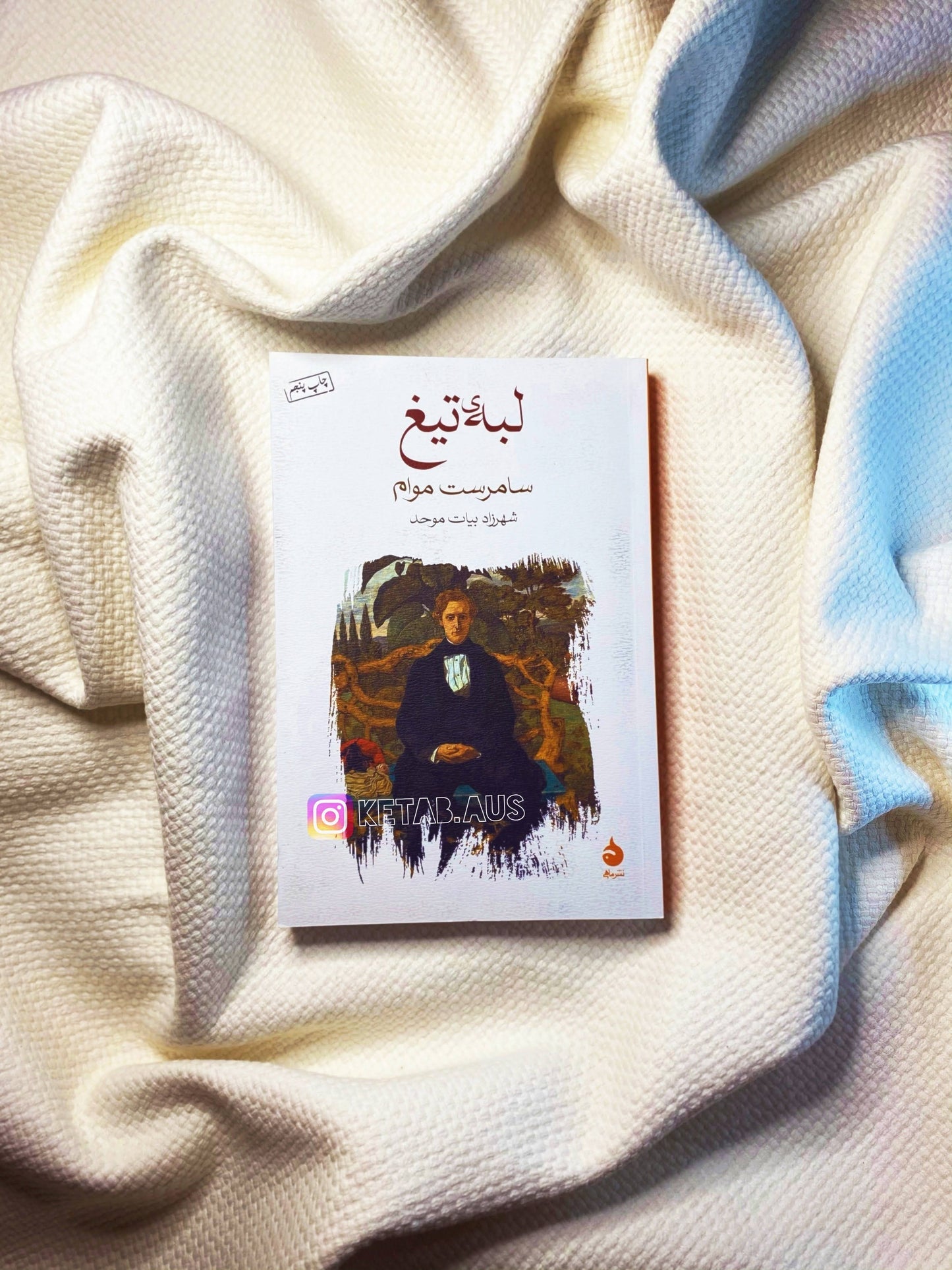 لبه ی تیغ - سامرست موام