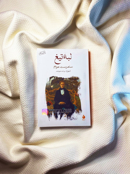 لبه ی تیغ - سامرست موام