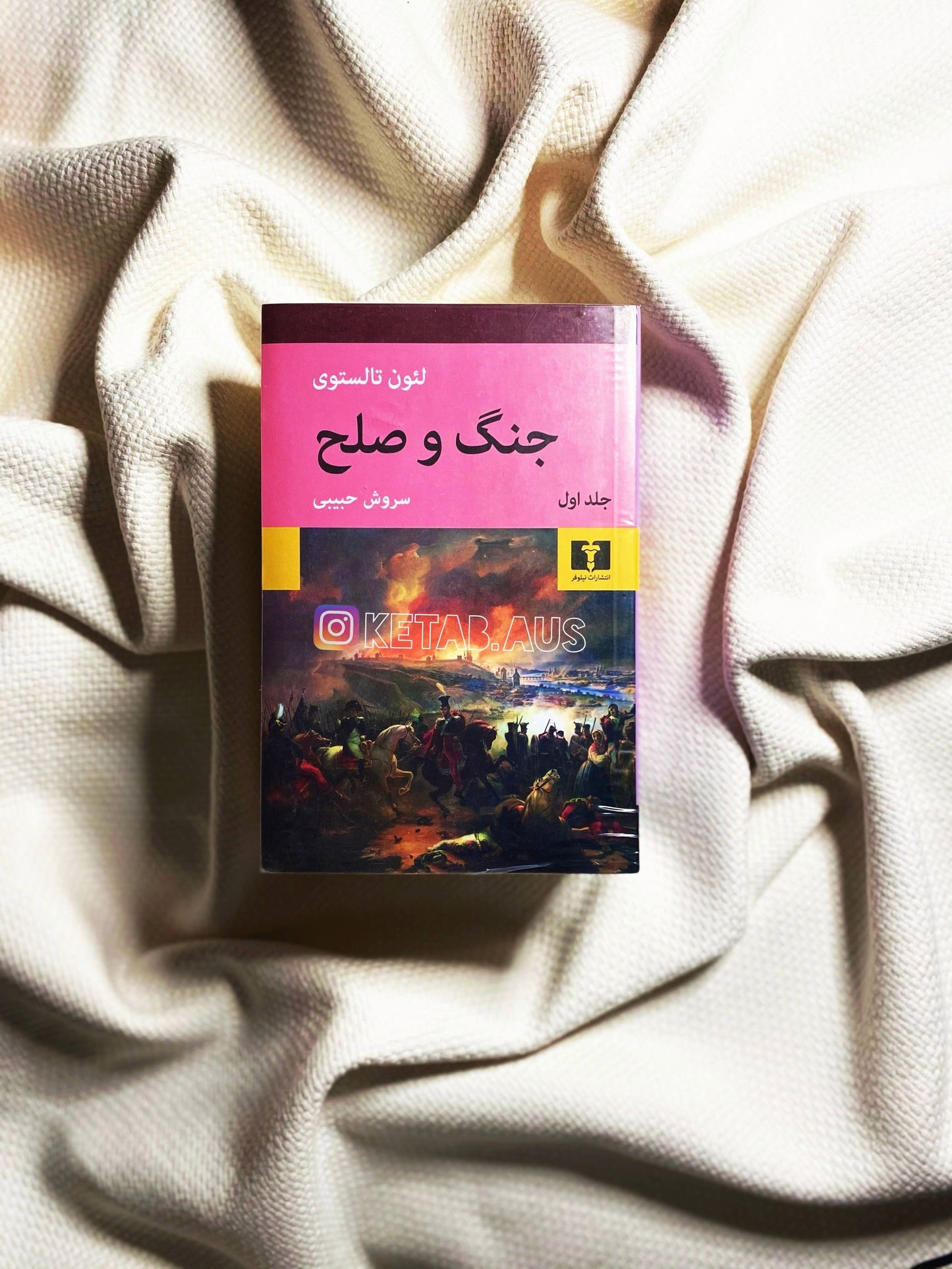 جنگ و صلح - لئو تولستوی