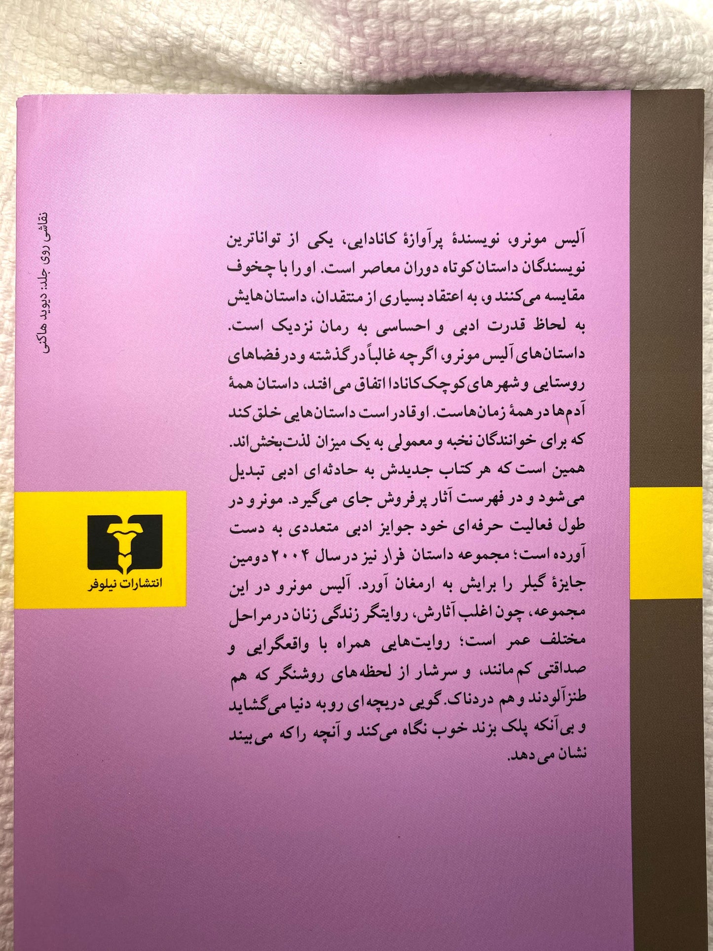 فرار - آلیس مونرو