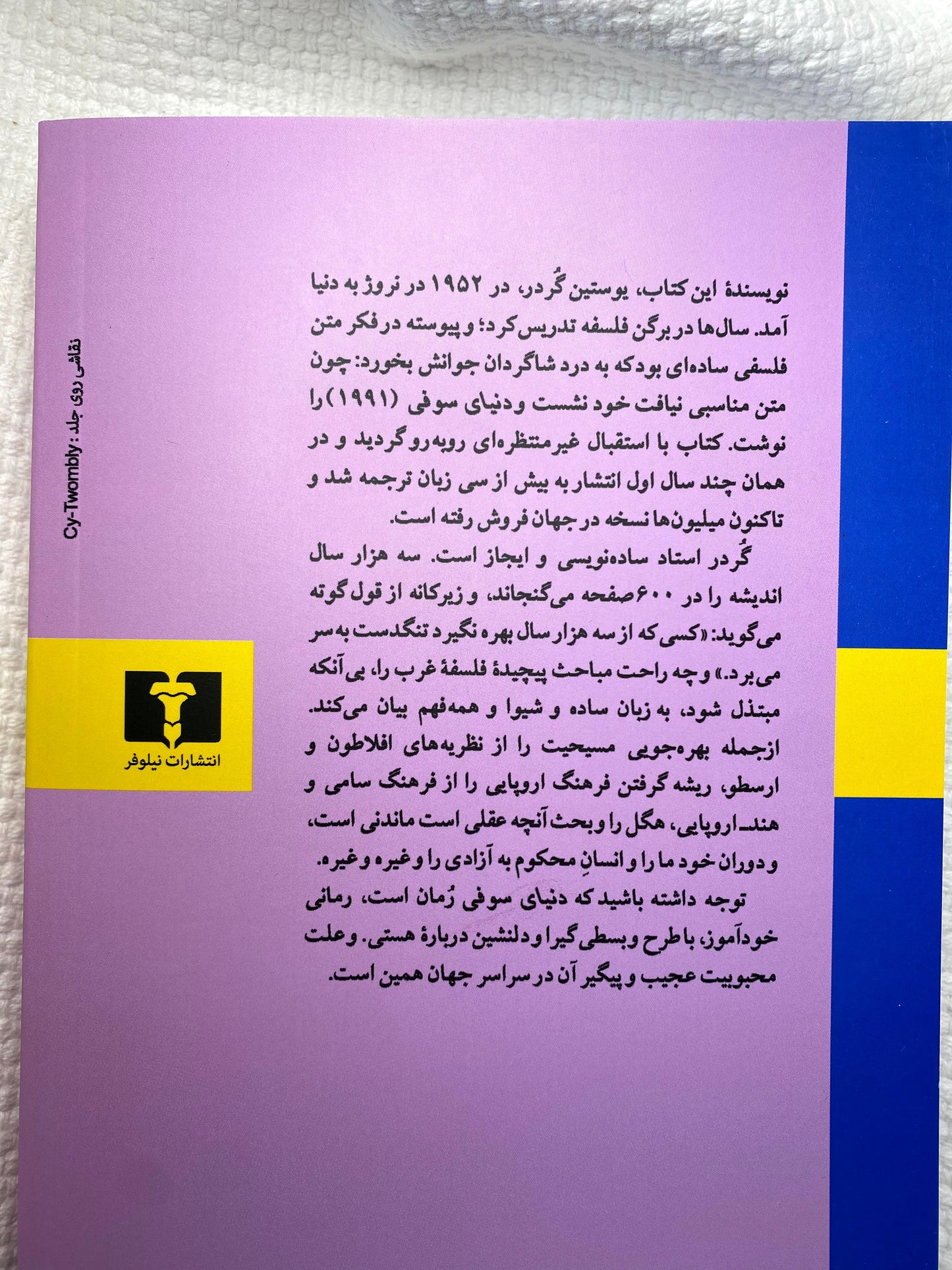 دنیای سوفی - یوستین گردر