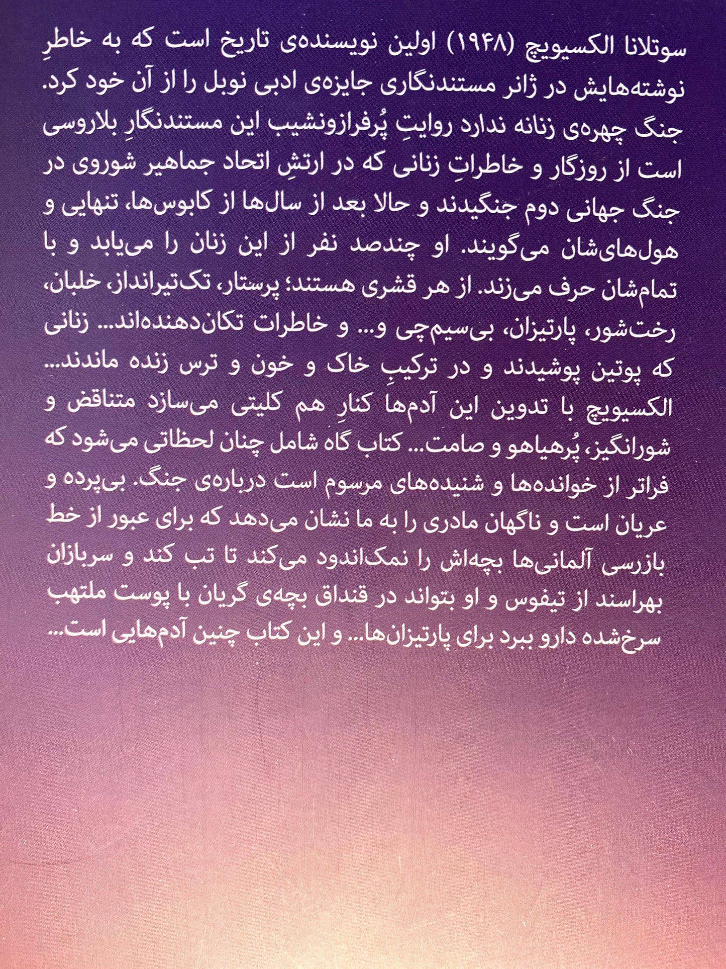 جنگ چهره ی زنانه ندارد - سوتلانا آلکسیویچ