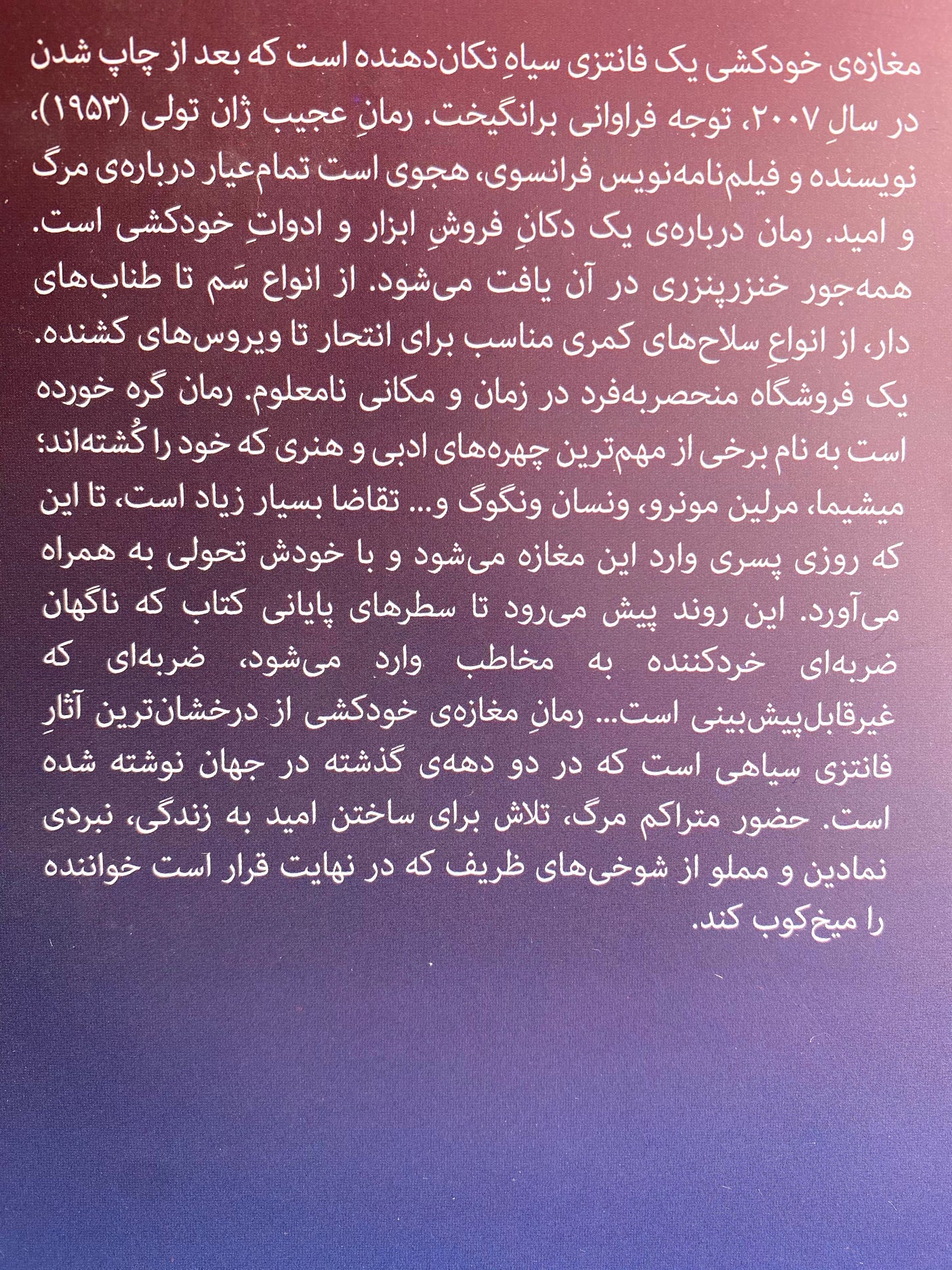مغازه ی خودکشی - ژان تولی