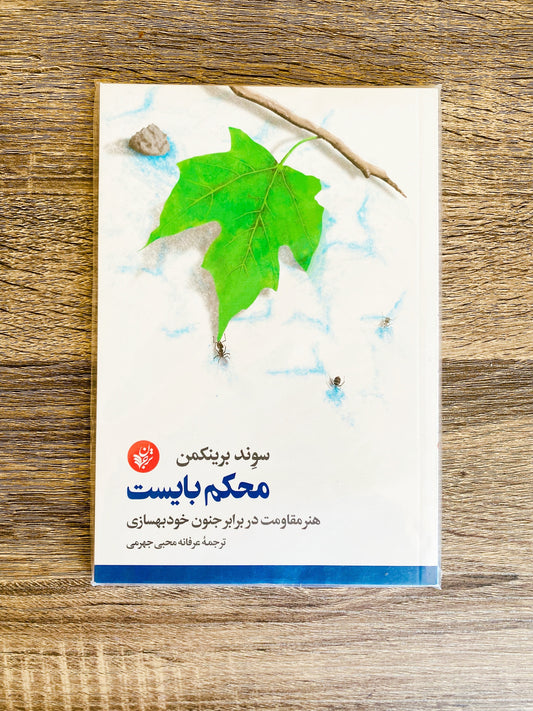 محکم بایست - سوند برینکمن