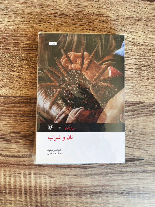 نان و شراب - اینیاتسیو سیلونه