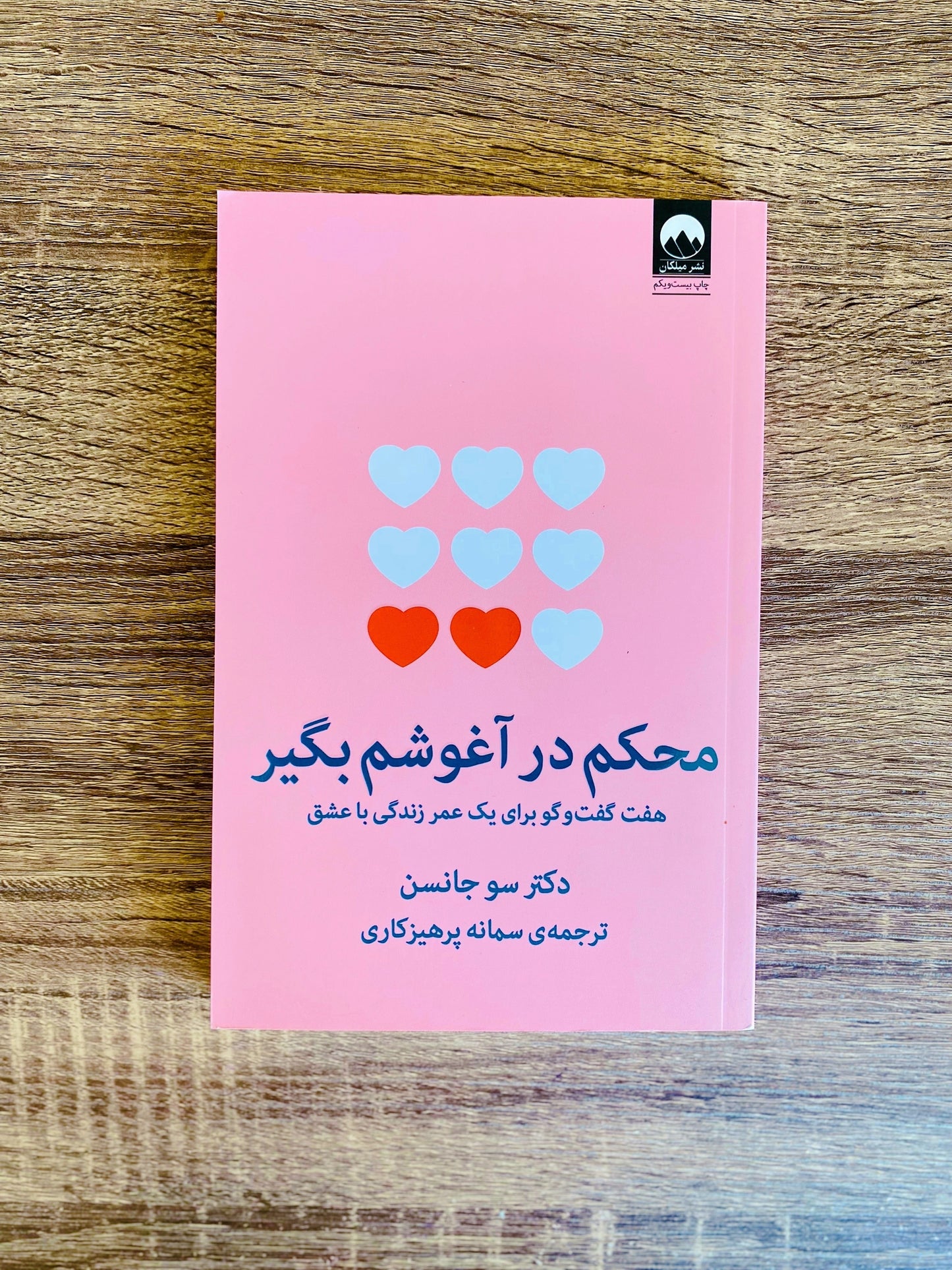 محکم در آغوشم بگیر - سو جانسن