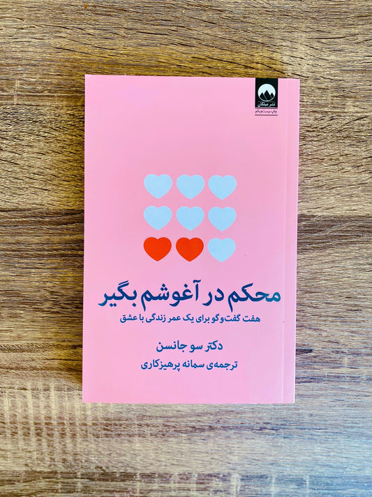 محکم در آغوشم بگیر - سو جانسن