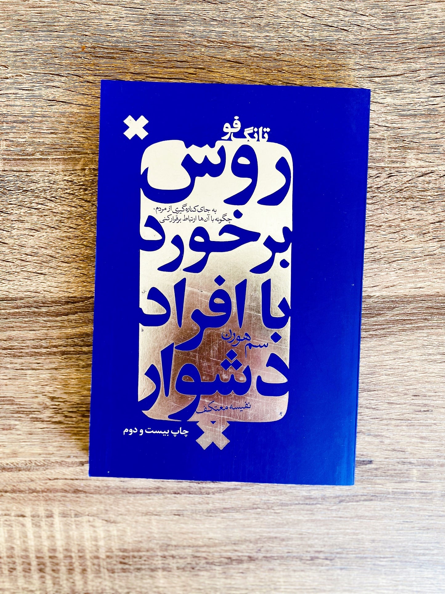 روش برخورد با افراد دشوار