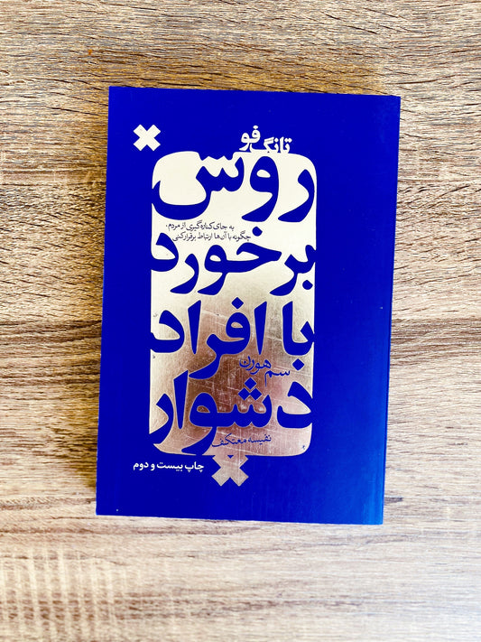 روش برخورد با افراد دشوار