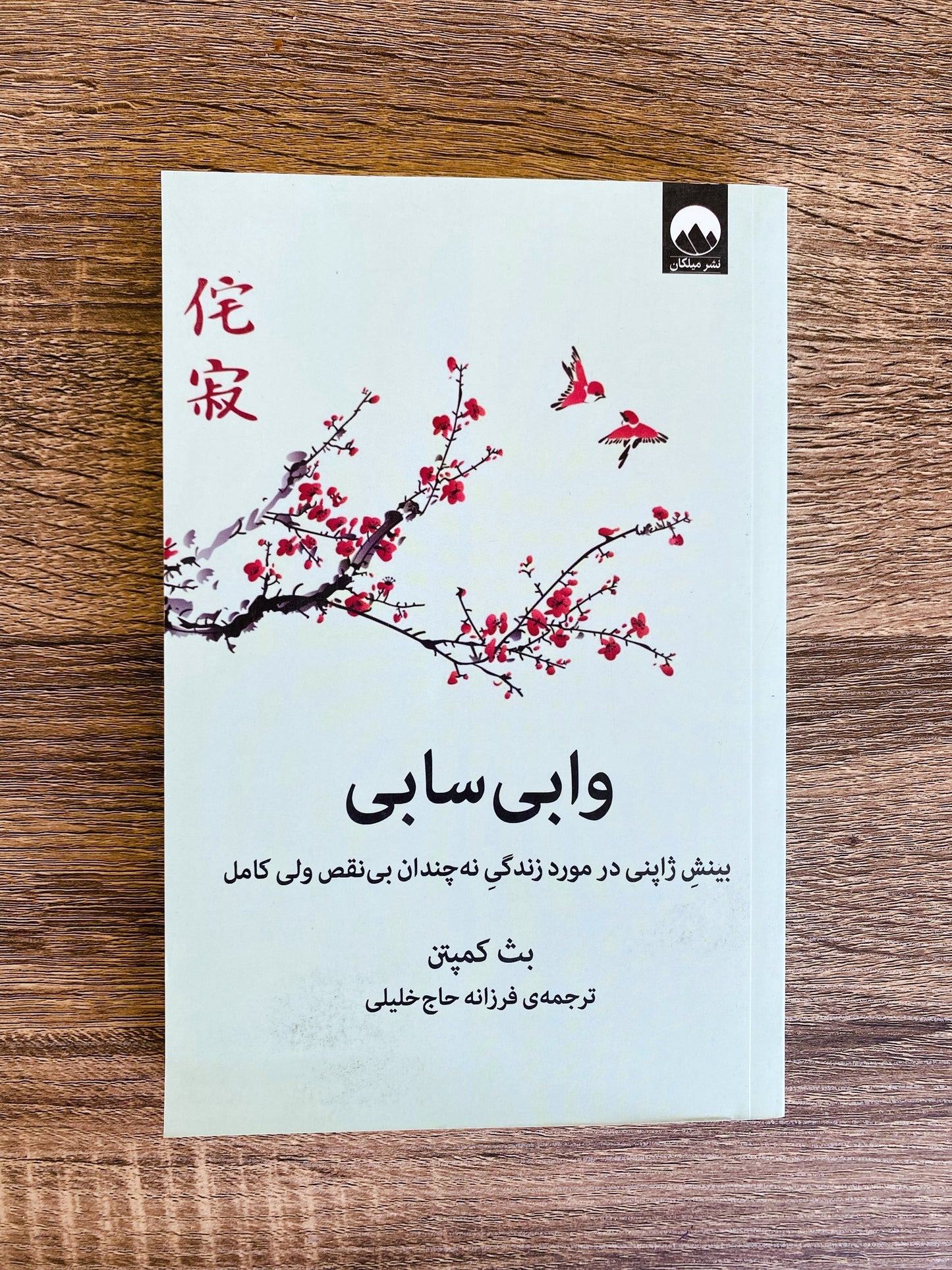 وابی سابی - بث کمپتن