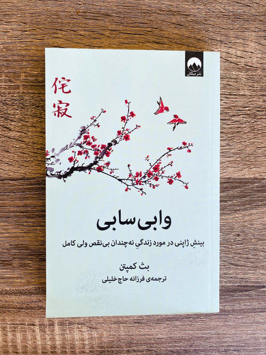 وابی سابی - بث کمپتن