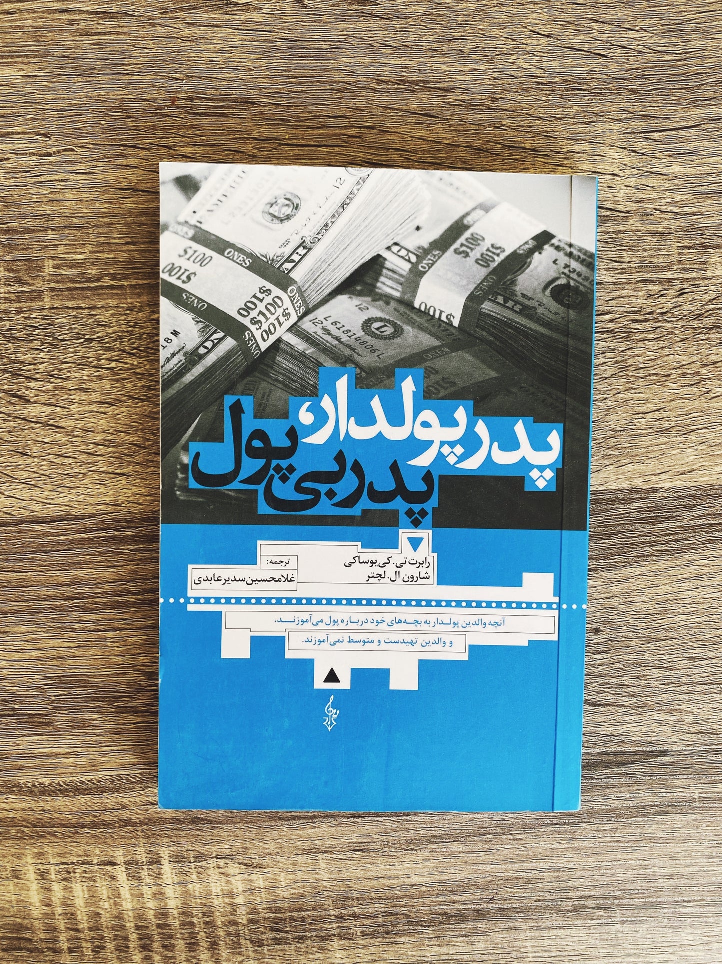 پدر پولدار پدر بی پول - رابرت تی کی یوساکی