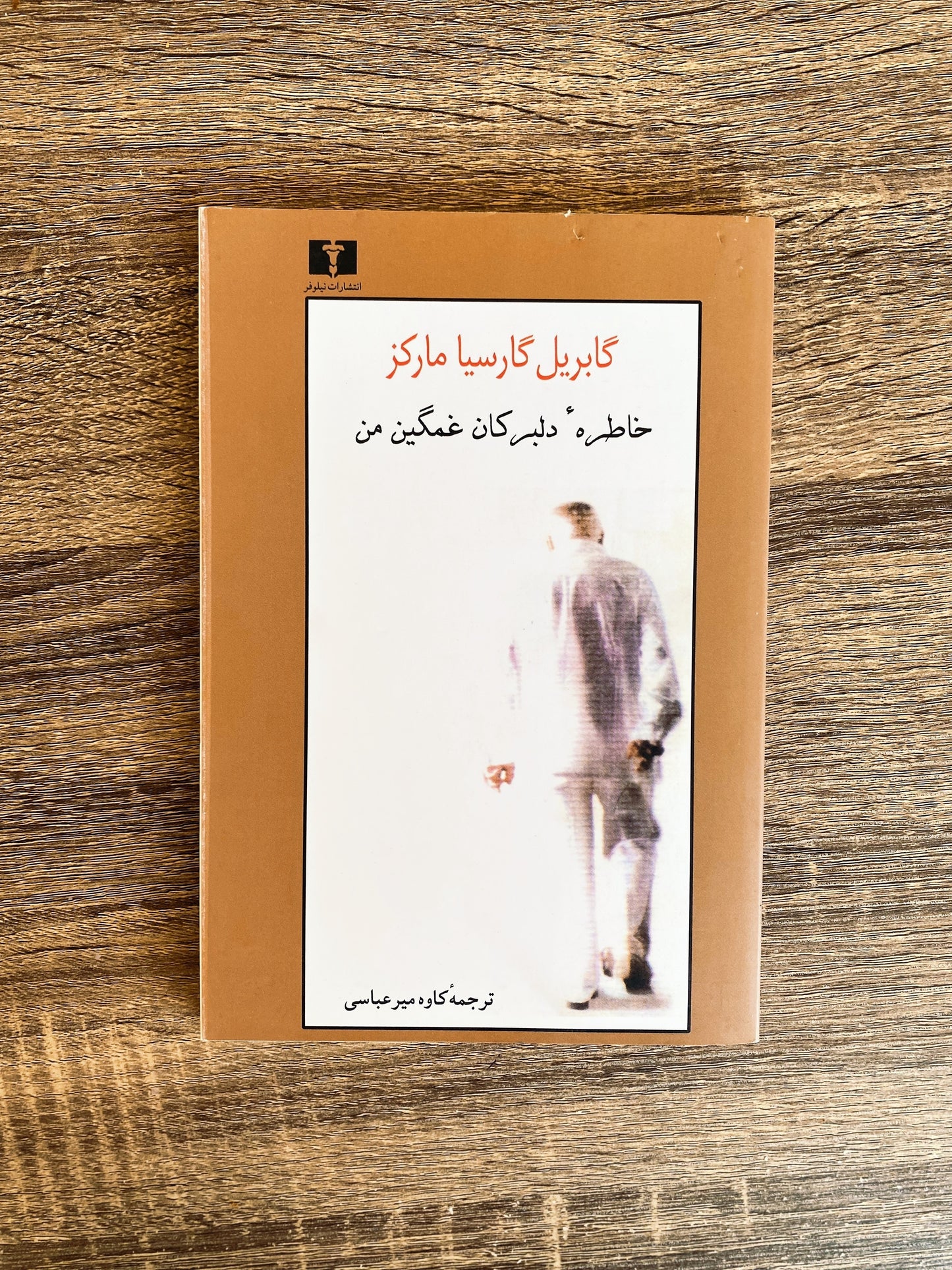 خاطره دلبرکان غمگین من - گابریل گارسیا مارکز