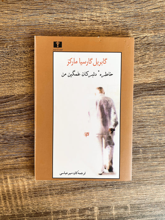 خاطره دلبرکان غمگین من - گابریل گارسیا مارکز