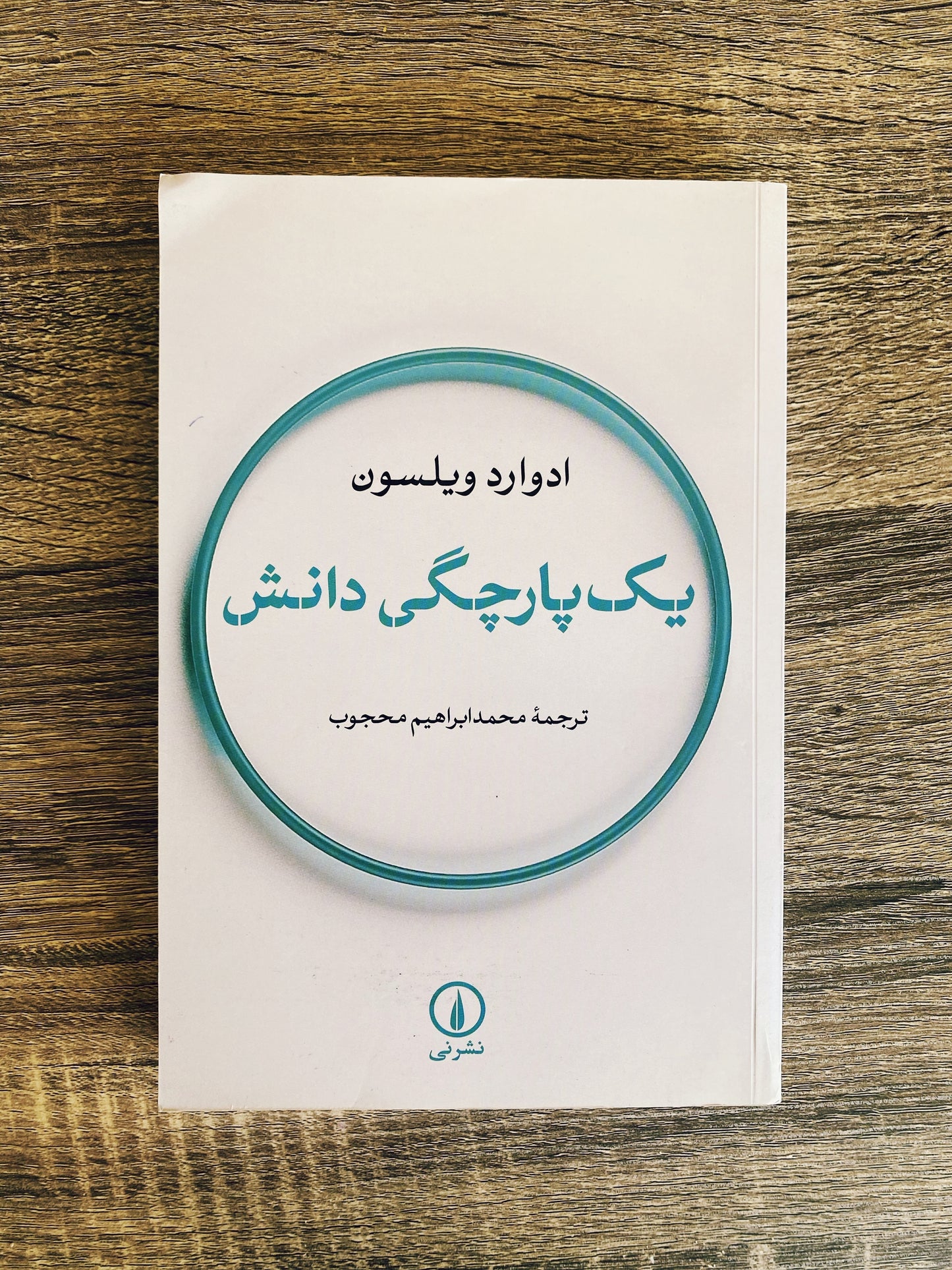 یک پارچگی دانش - ادوارد ویلسون
