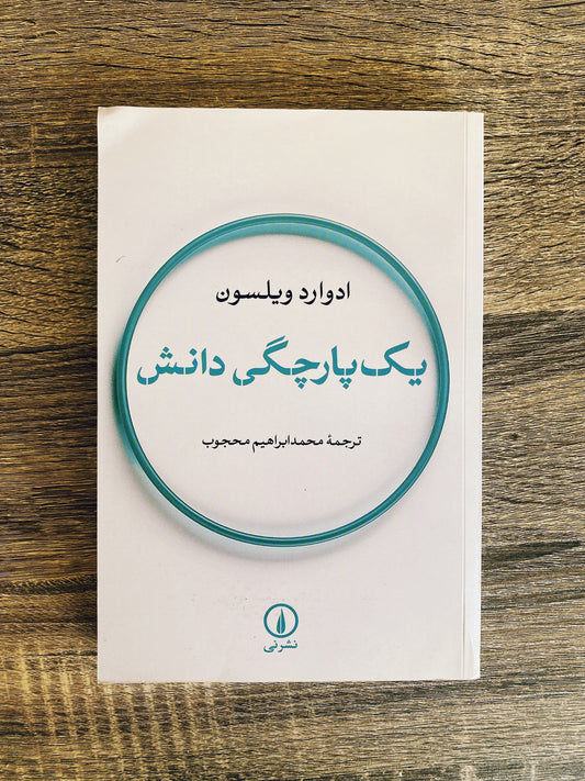 یک پارچگی دانش - ادوارد ویلسون