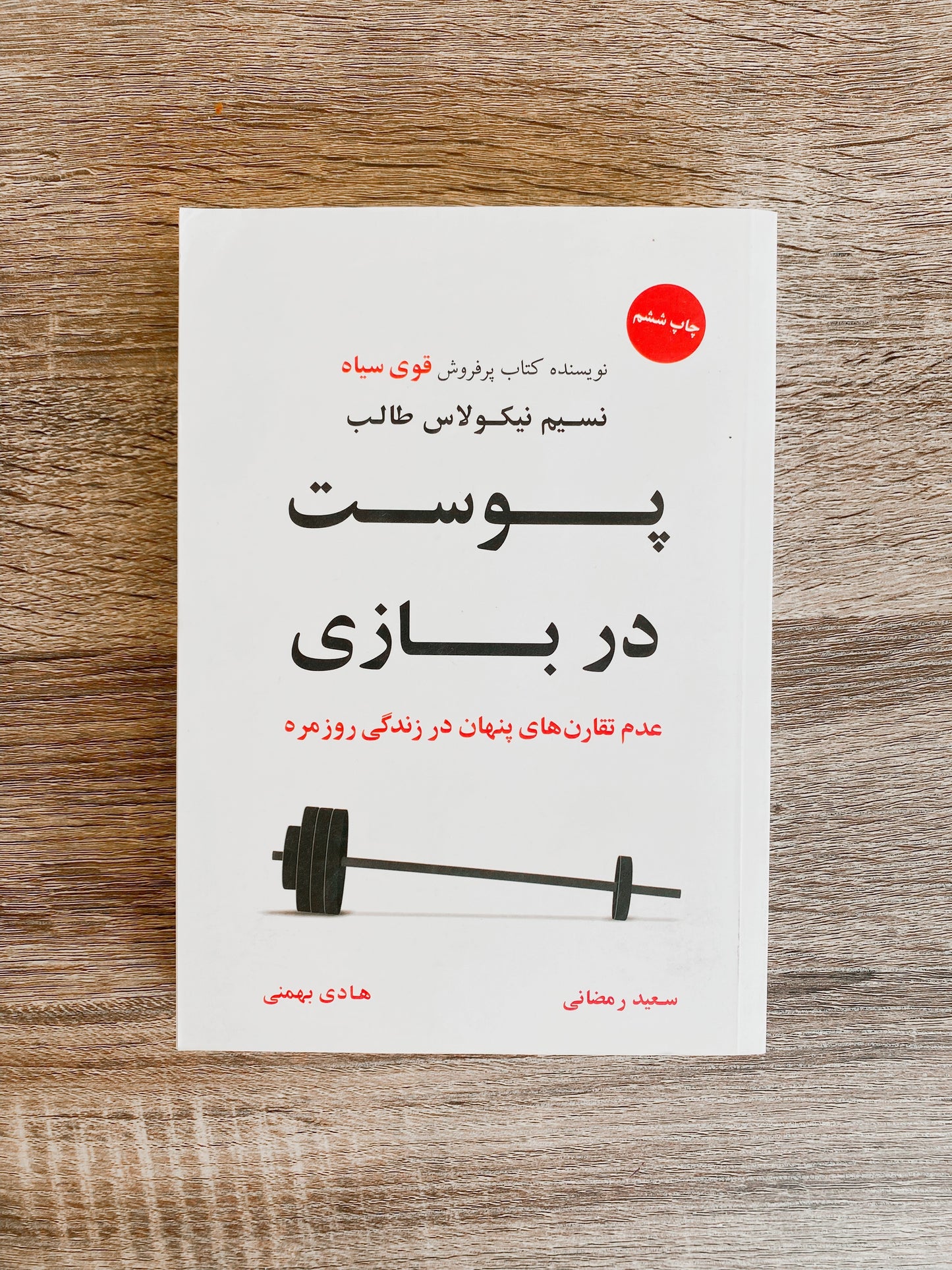 پوست در بازی - نسیم نیکلاس طالب