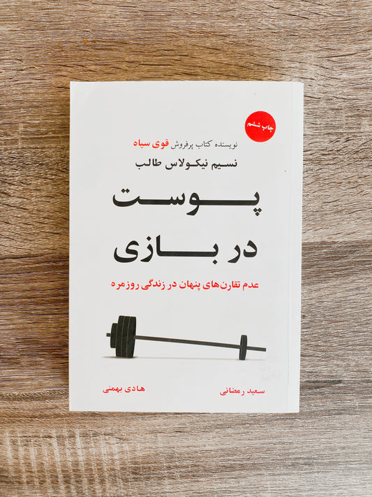 پوست در بازی - نسیم نیکلاس طالب